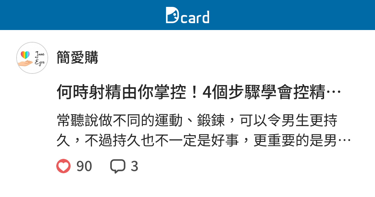 何時射精由你掌控！4個步驟學會控精之呼吸！ - 簡愛購 (@janeeyrego) | Dcard