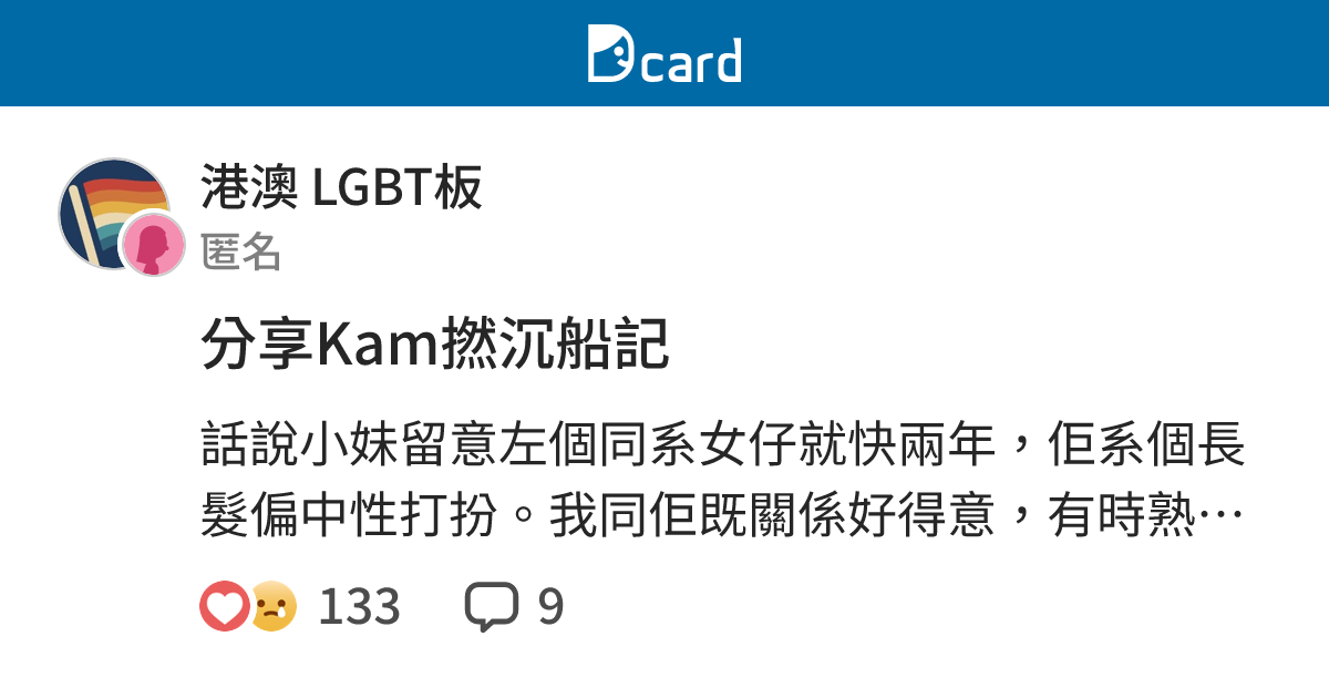 分享Kam撚沉船記 - 港澳 LGBT板 | Dcard