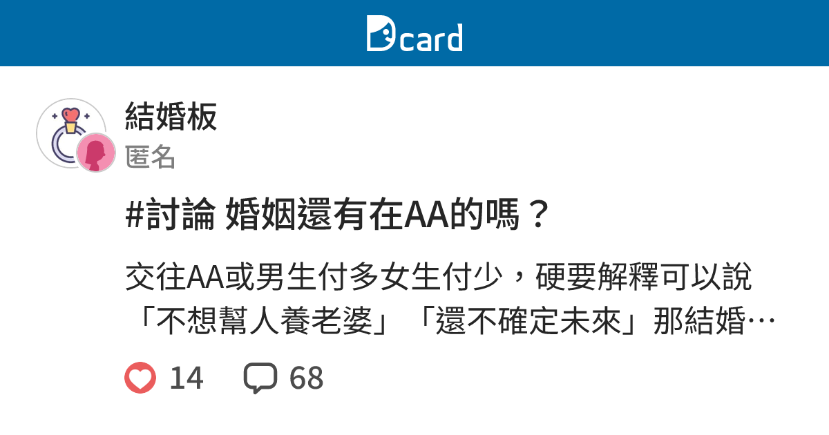 #討論 婚姻還有在AA的嗎？ - 結婚板 | Dcard