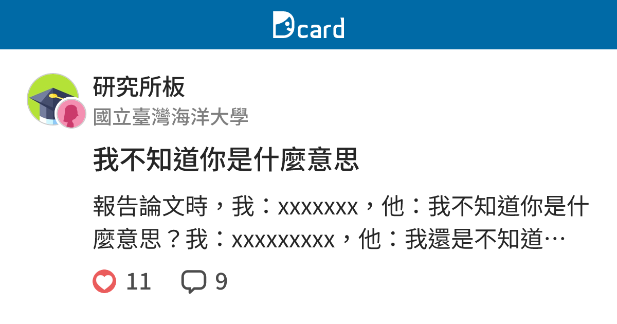 我不知道你是什麼意思 - 研究所板 | Dcard