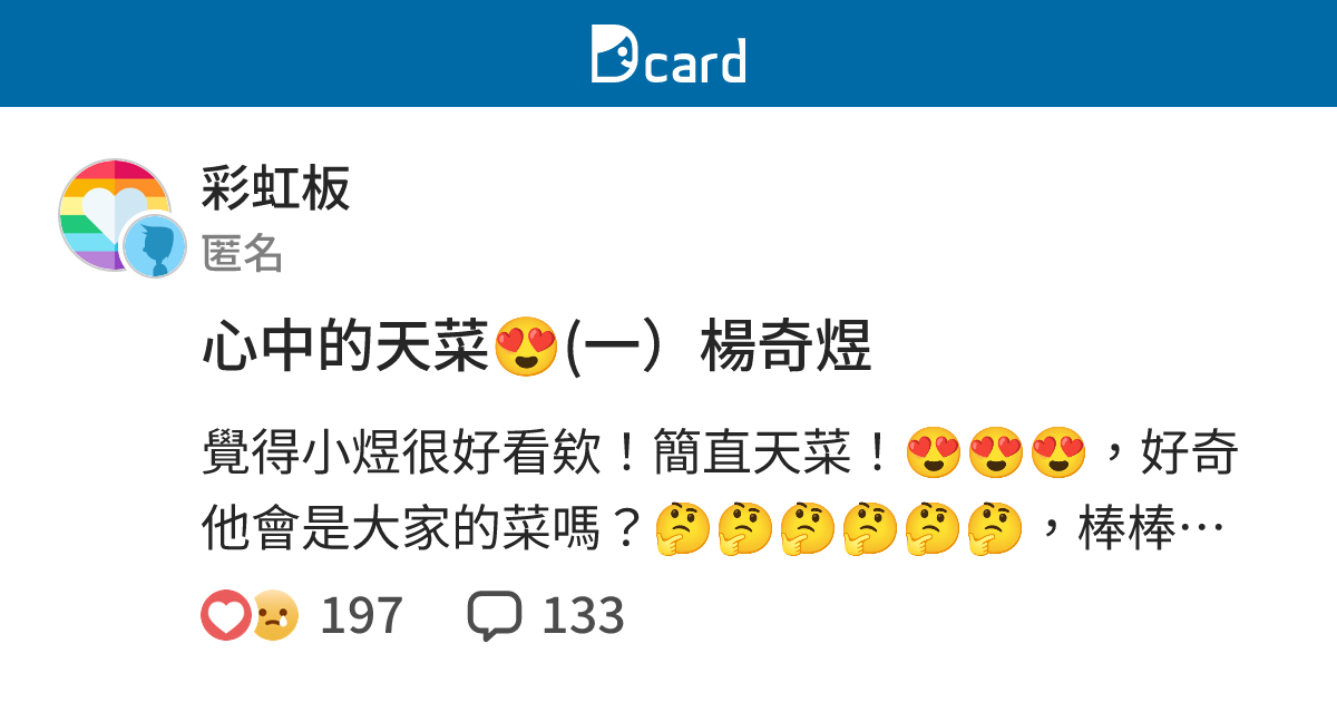 心中的天菜😍(一）楊奇煜 - 彩虹板 | Dcard