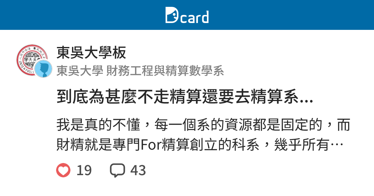 到底為甚麼不走精算還要去精算系... - 東吳大學板 | Dcard