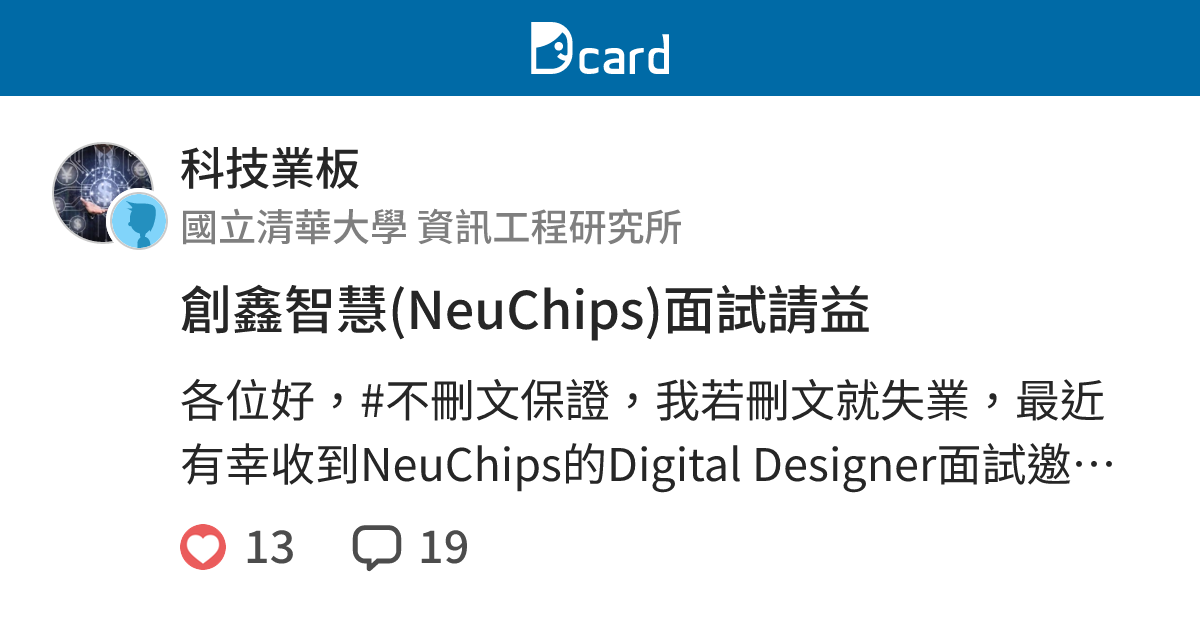 創鑫智慧(NeuChips)面試請益 - 科技業板 | Dcard