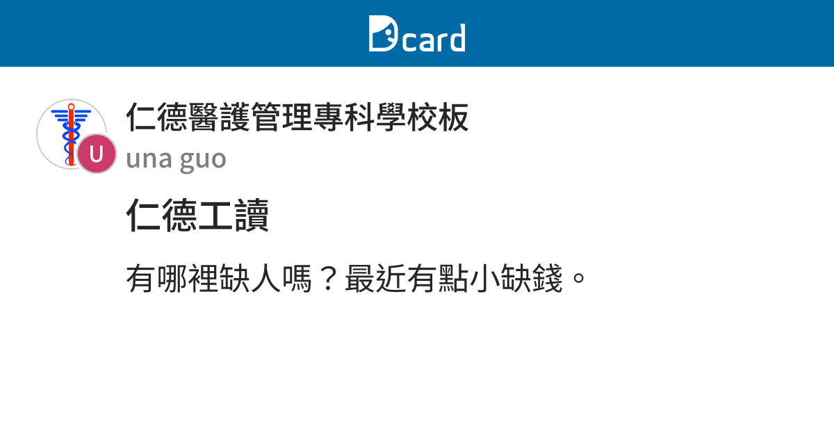 仁德工讀 - 仁德醫護管理專科學校板 | Dcard