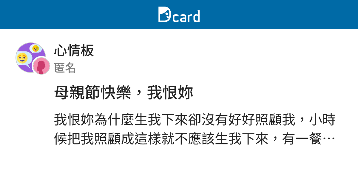 母親節快樂，我恨妳 - 心情板 | Dcard