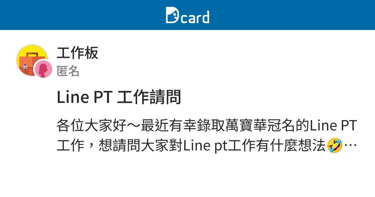 Line PT 工作請問 - 工作板 | Dcard