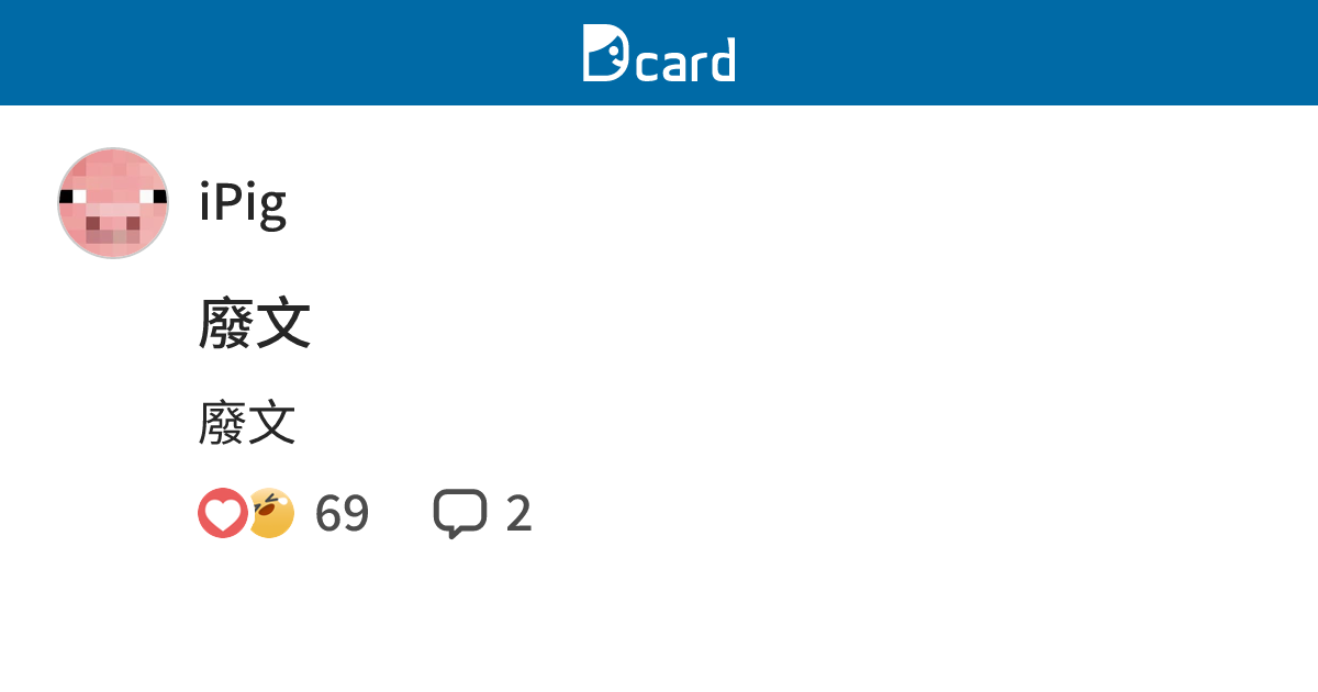 廢文 - iPig (@ipig) | Dcard