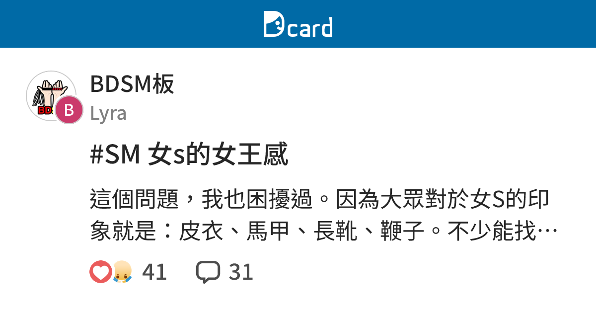 #SM 女s的女王感 - BDSM板 | Dcard
