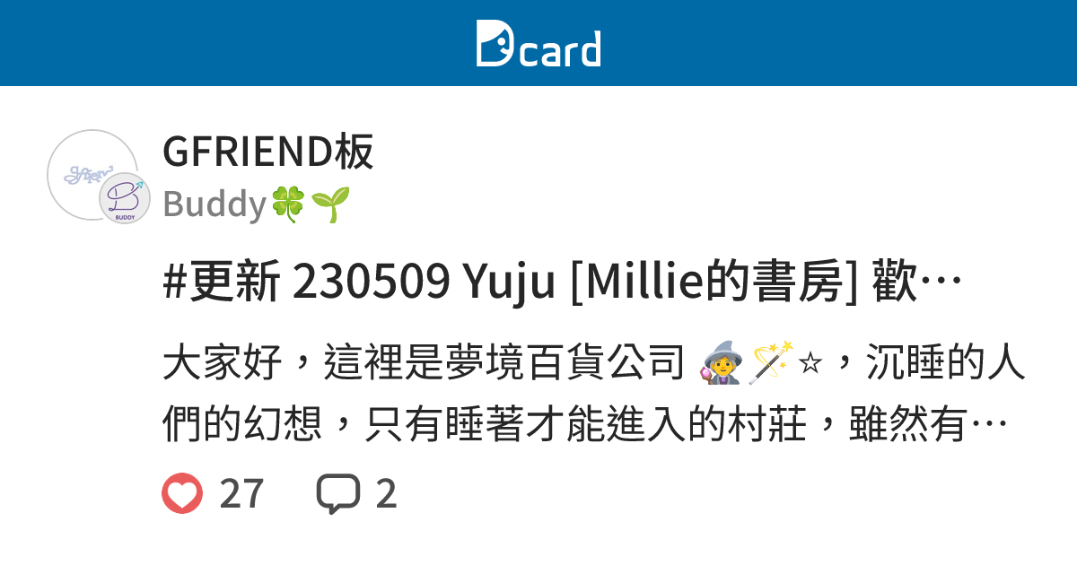 #更新 230509 Yuju [Millie的書房] 歡迎光臨夢境百貨！ - GFRIEND板 | Dcard