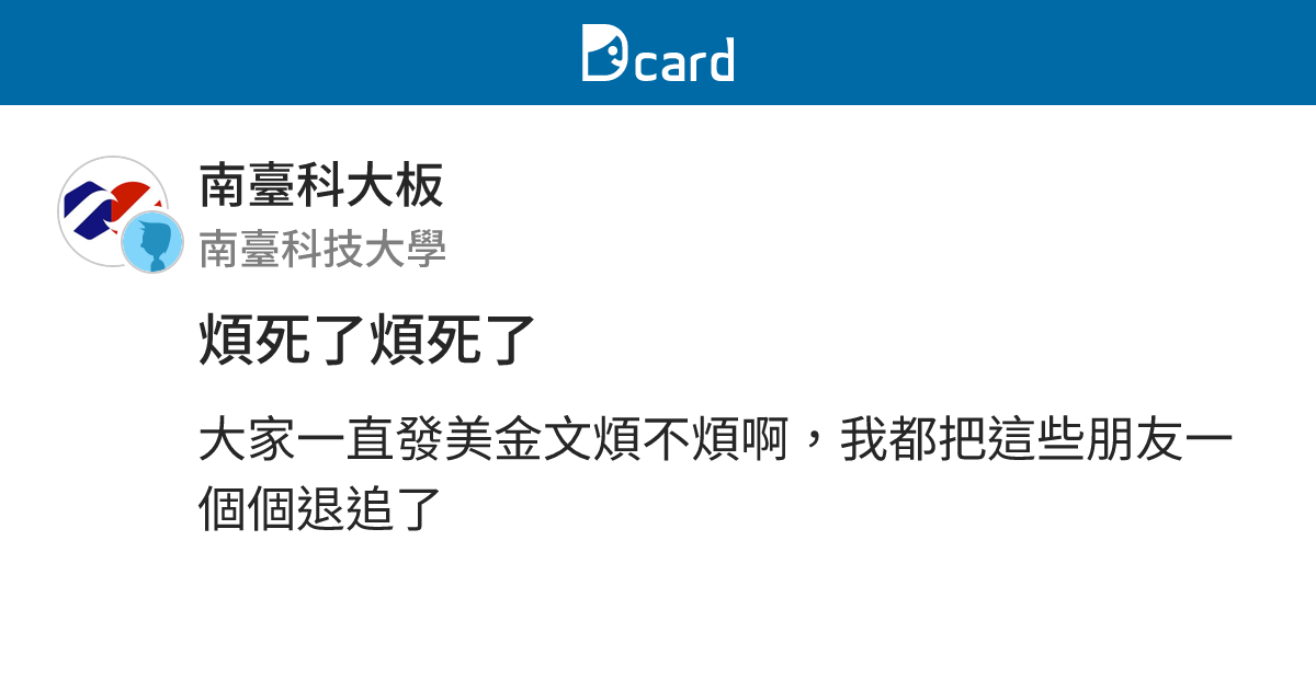煩死了煩死了 - 南臺科大板 | Dcard