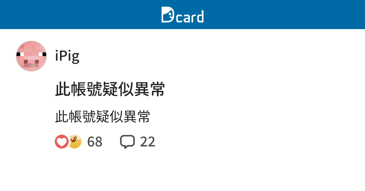 此帳號疑似異常 - iPig (@ipig) | Dcard
