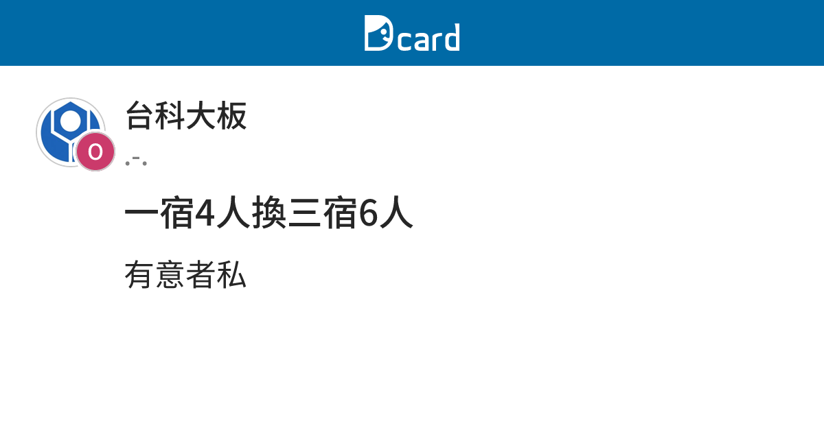 一宿4人換三宿6人 - 台科大板 | Dcard