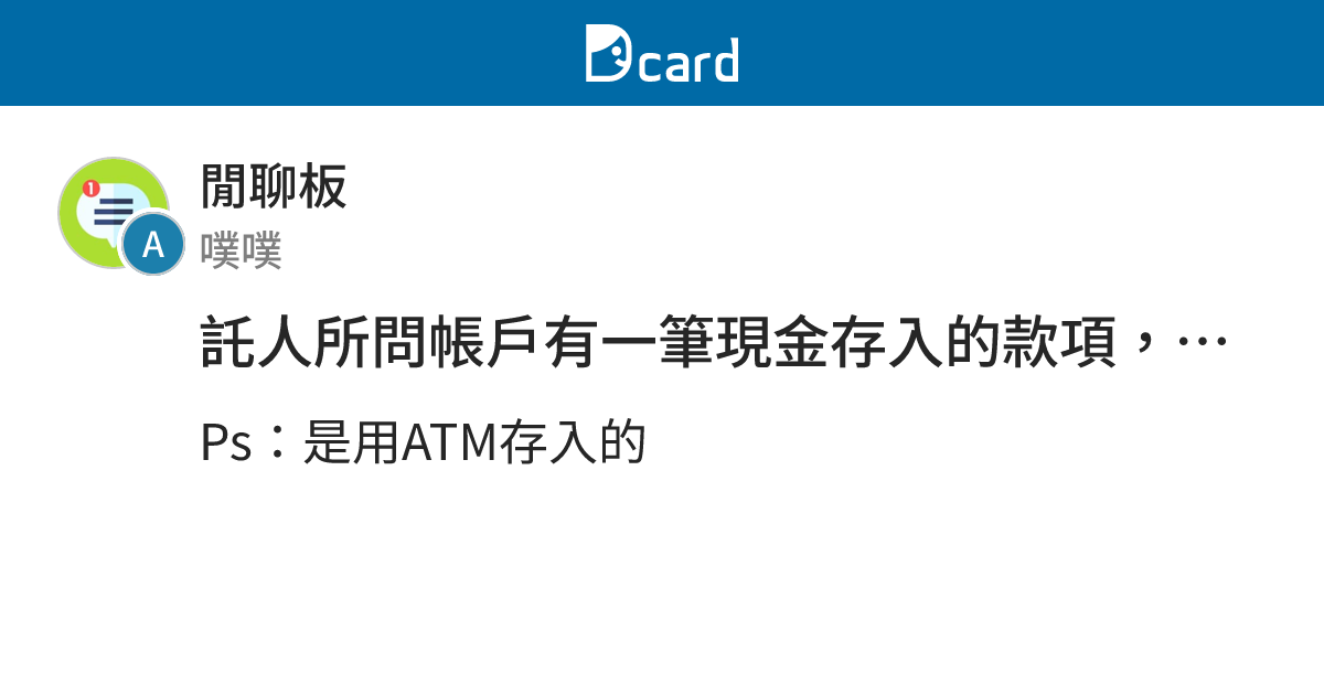 託人所問帳戶有一筆現金存入的款項，金額也不大，會不會是詐騙集團呀！？ - 閒聊板 | Dcard