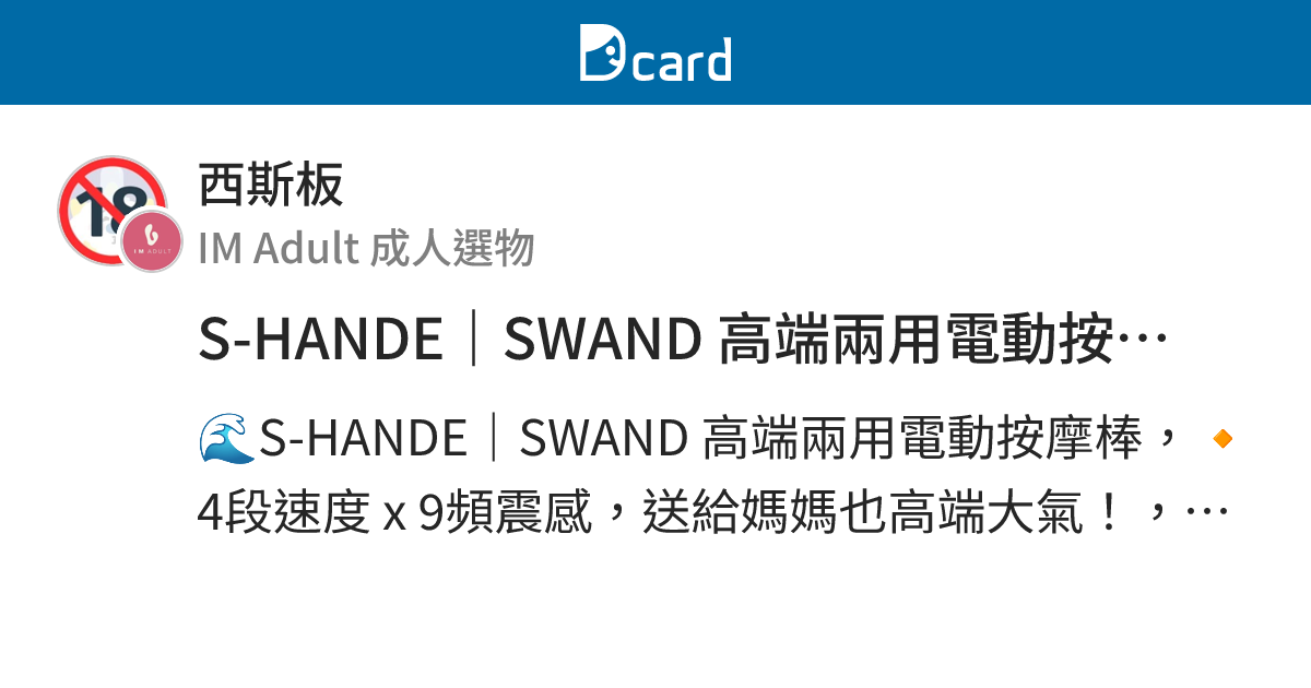 S-HANDE｜SWAND 高端兩用電動按摩棒 - 西斯板 | Dcard