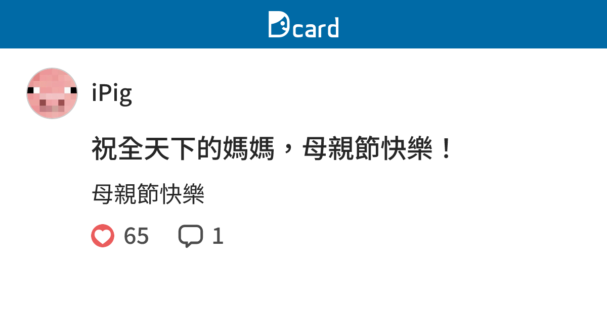 祝全天下的媽媽，母親節快樂！ - iPig (@ipig) | Dcard