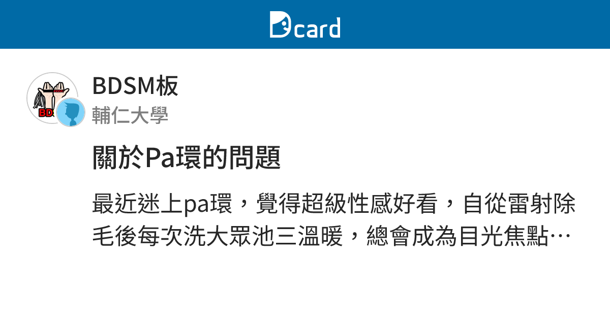 關於Pa環的問題 - BDSM板 | Dcard