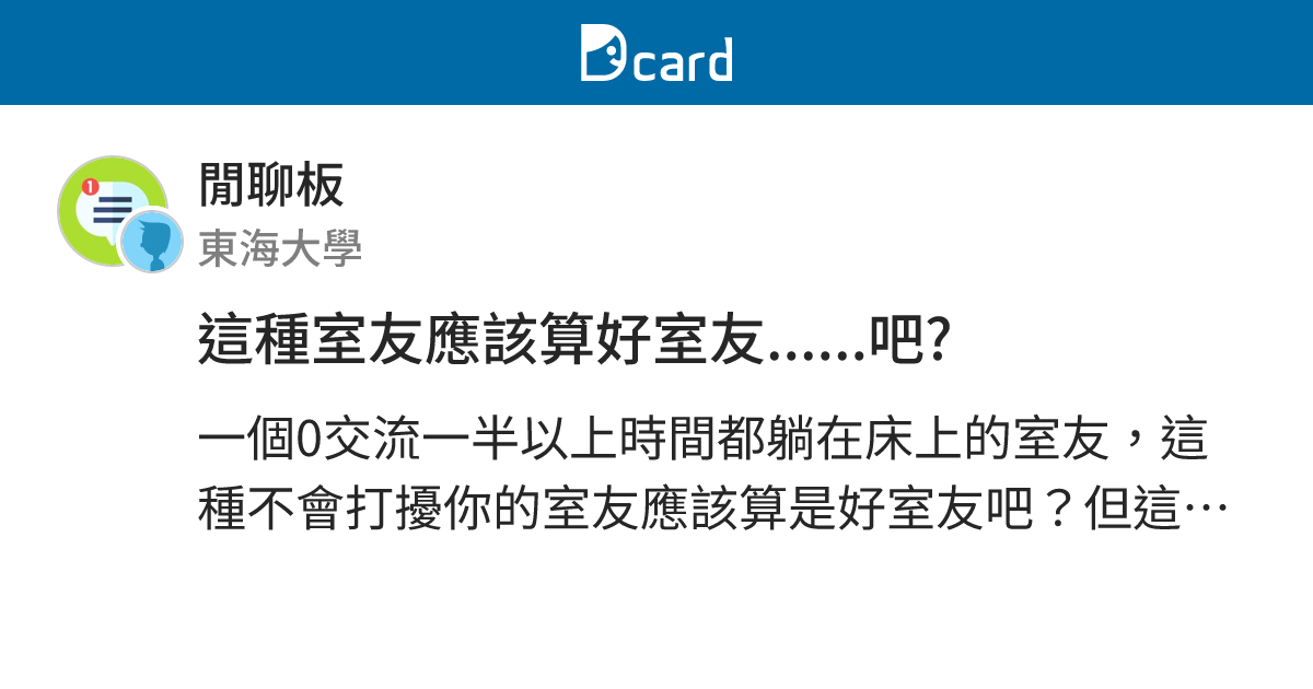 這種室友應該算好室友......吧? - 閒聊板 | Dcard