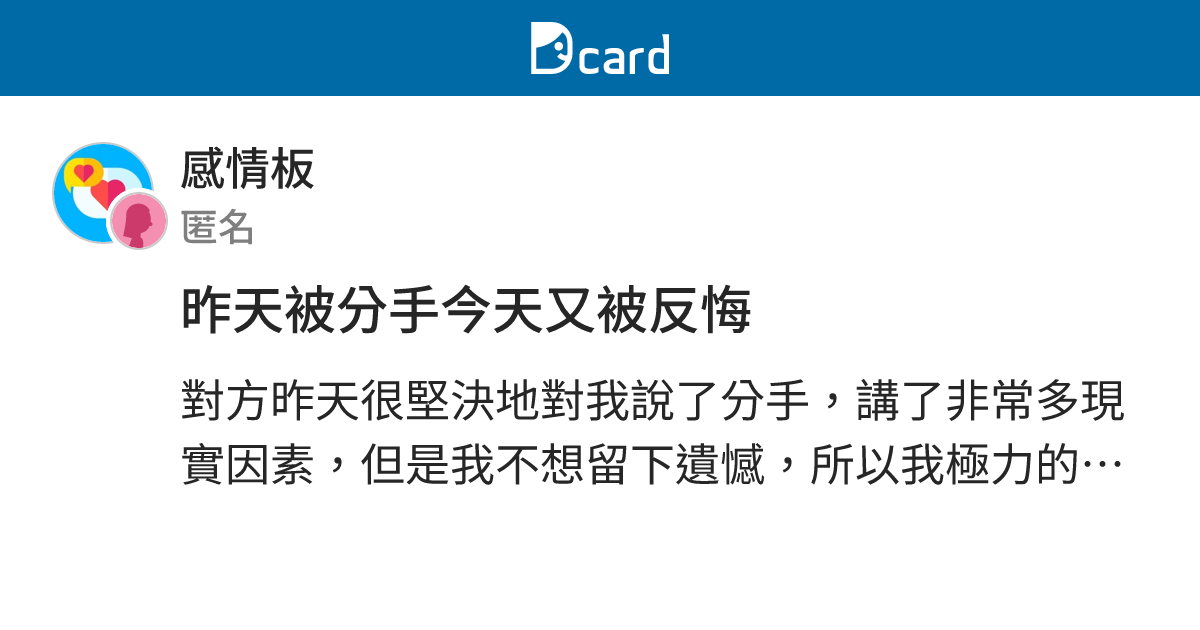 昨天被分手今天又被反悔 - 感情板 | Dcard