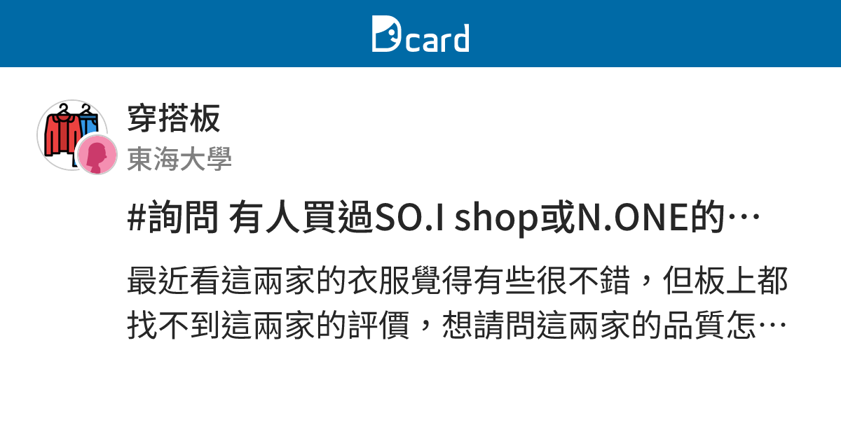 #詢問 有人買過SO.I shop或N.ONE的衣服嗎？ - 穿搭板 | Dcard
