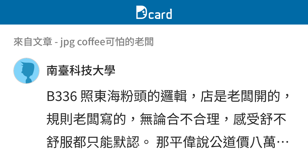 jpg coffee可怕的老闆 - B336-36 留言 | Dcard