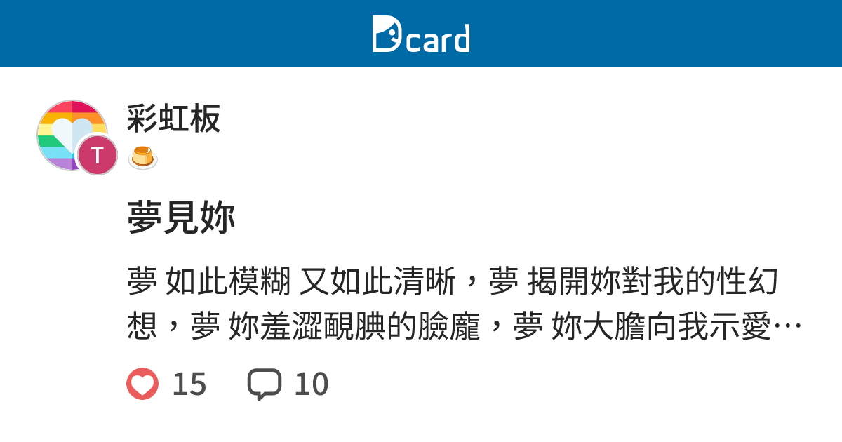 夢見妳 - 彩虹板 | Dcard