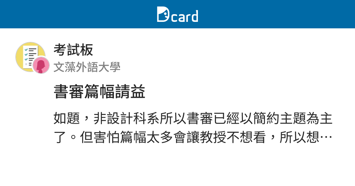 書審篇幅請益 - 考試板 | Dcard