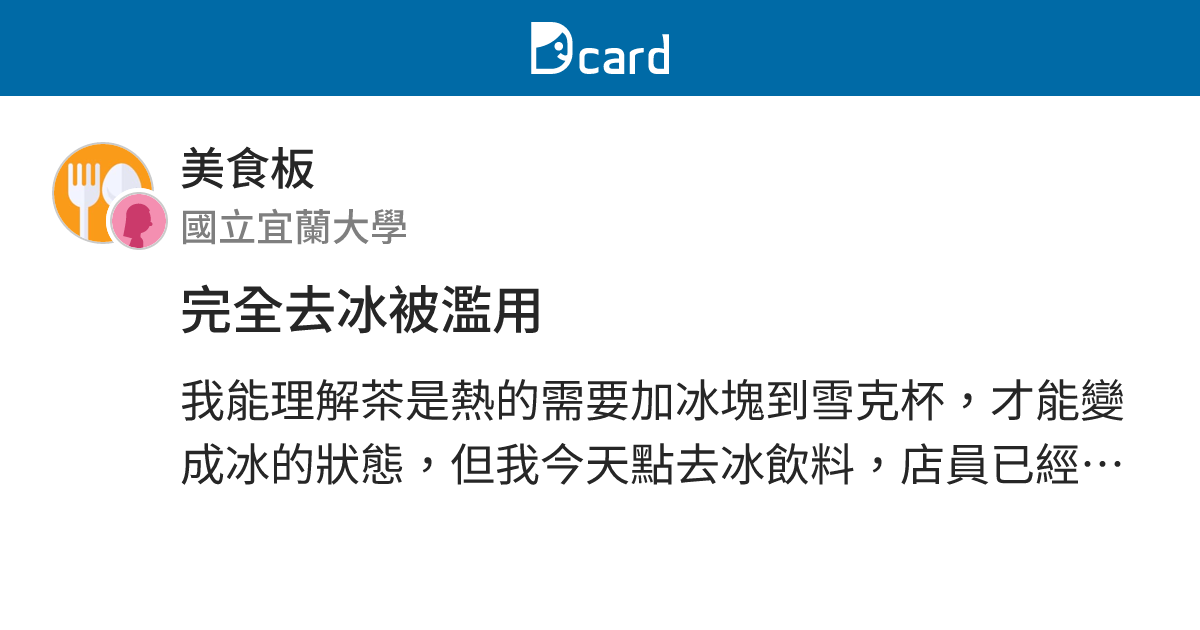 完全去冰被濫用 - 美食板 | Dcard
