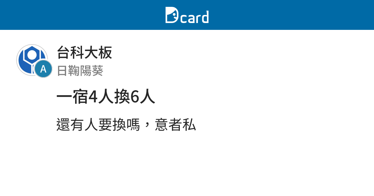 一宿4人換6人 - 台科大板 | Dcard