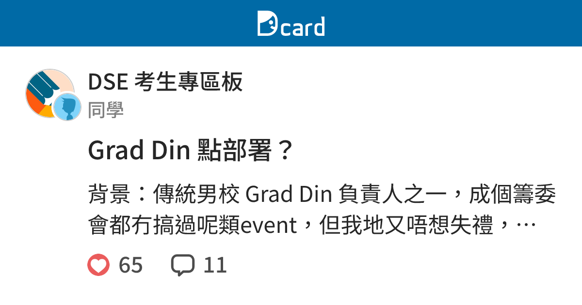 Grad Din 點部署？ - DSE 考生專區板 | Dcard