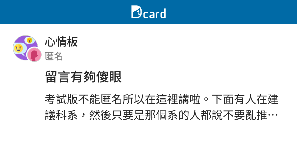 留言有夠傻眼 - 心情板 | Dcard