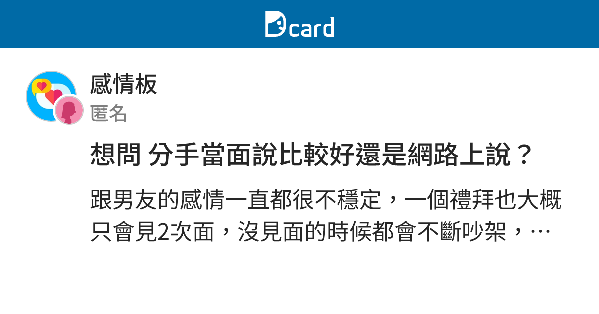 想問 分手當面說比較好還是網路上說？ - 感情板 | Dcard