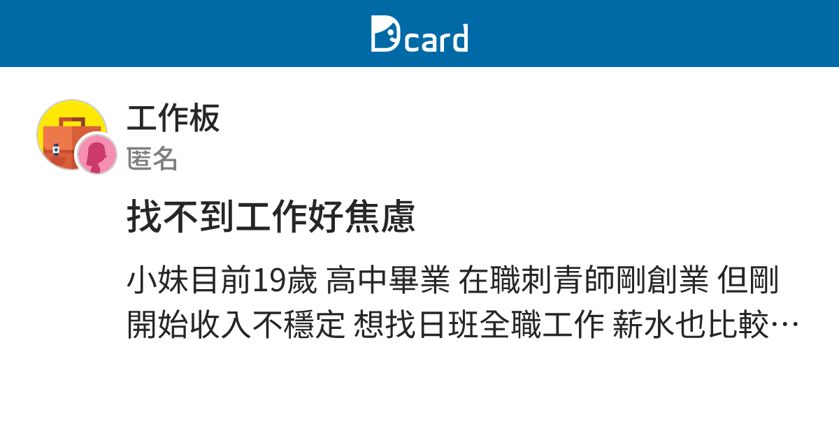 找不到工作好焦慮 - 工作板 | Dcard