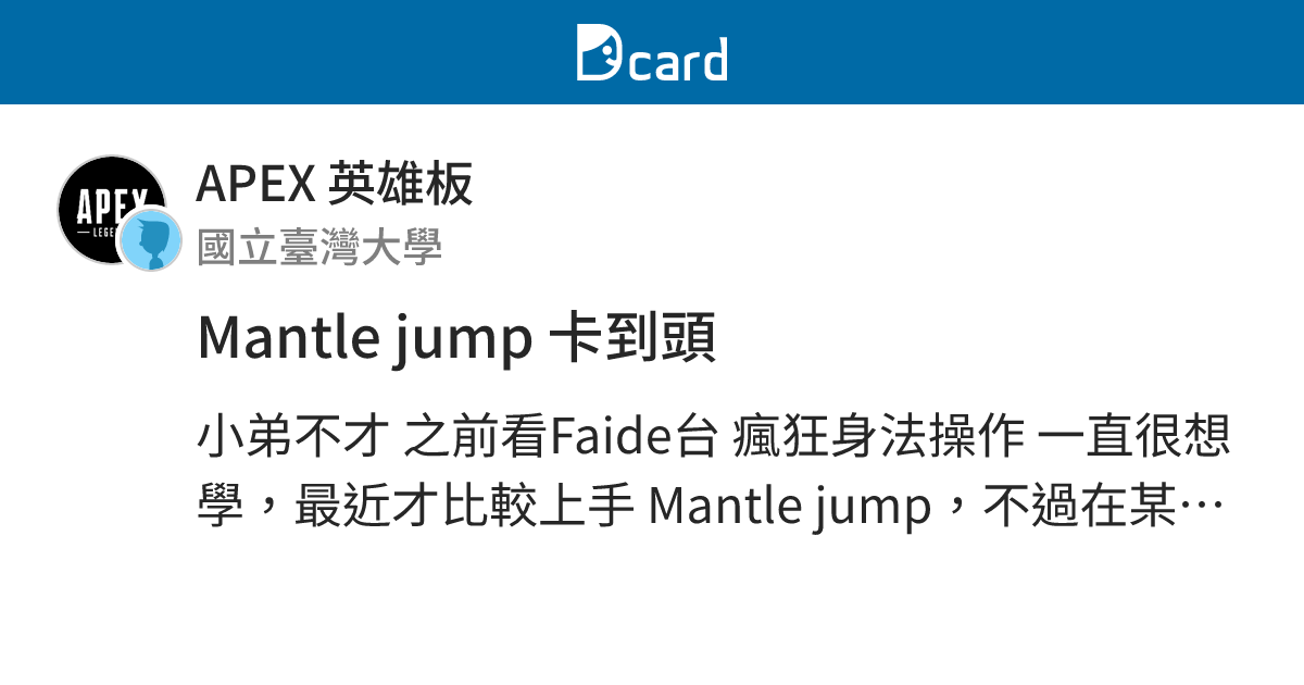 Mantle jump 卡到頭 - APEX 英雄板 | Dcard