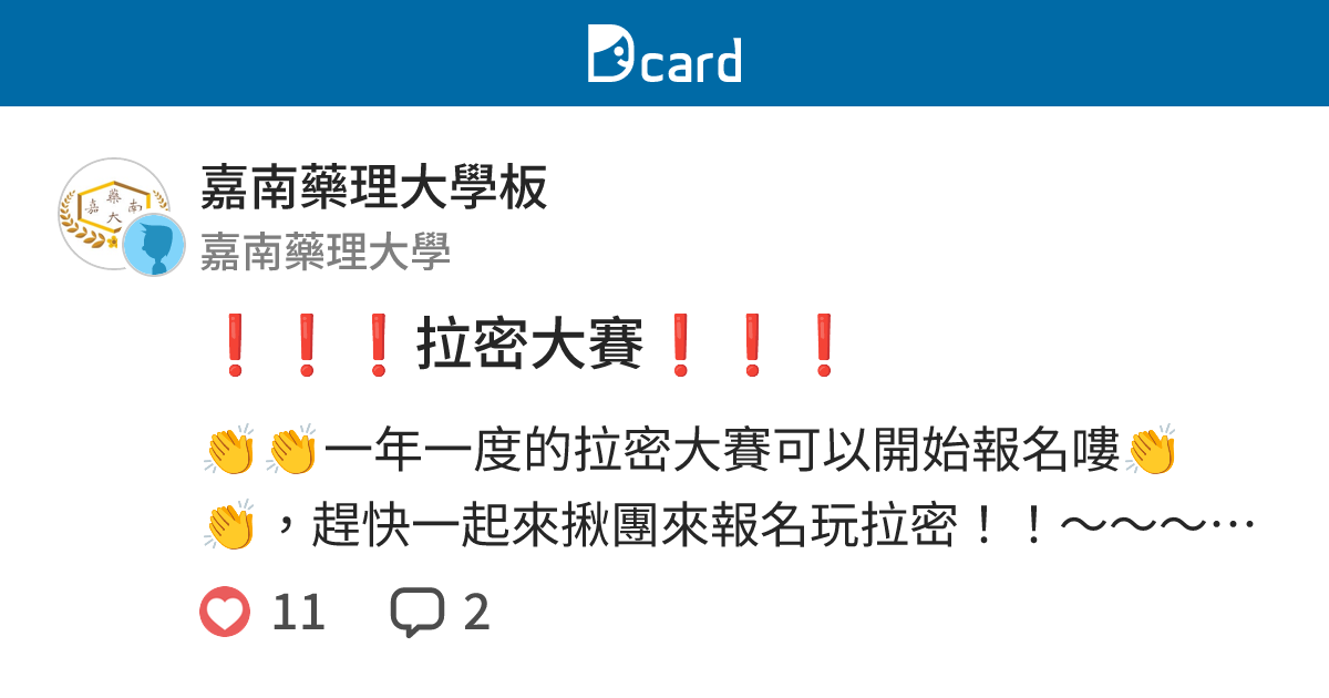 拉密大賽 - 嘉南藥理大學板 | Dcard
