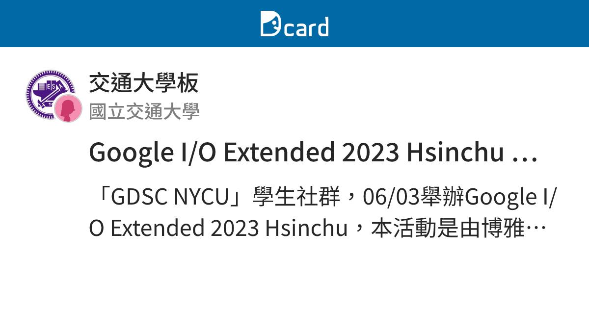 Google I/O Extended 2023 Hsinchu 暨社群專案成果發表會 - 交通大學板 | Dcard
