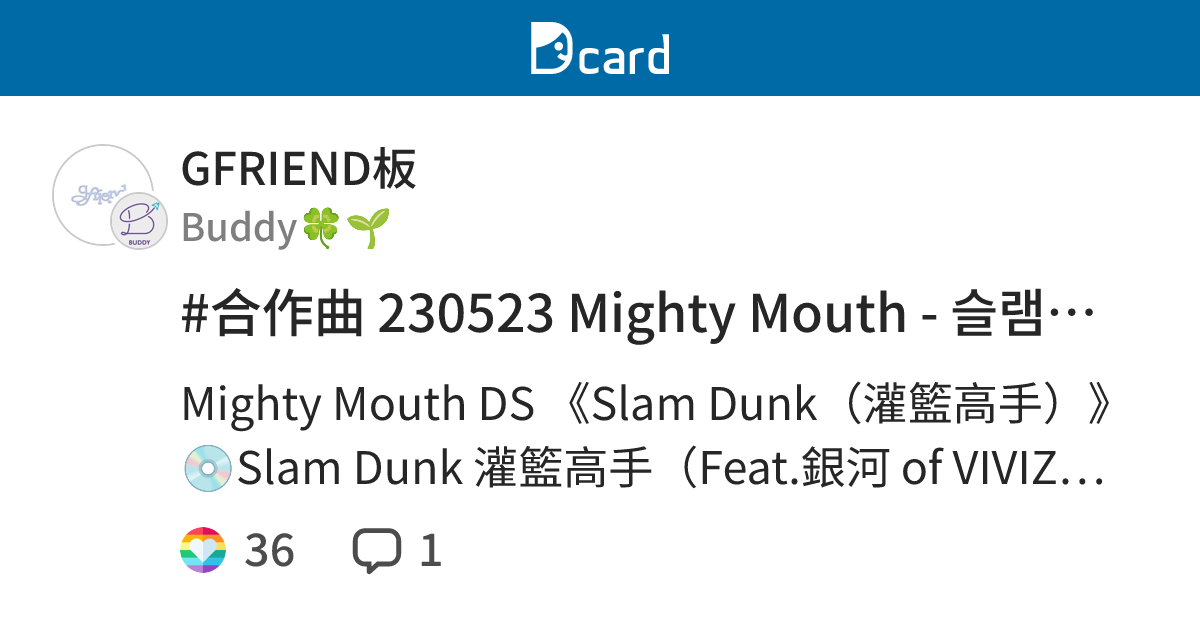 #合作曲 230523 Mighty Mouth - 슬램덩크 (灌籃高手 Slam Dunk) (Feat. Eunha of VIVIZ ...