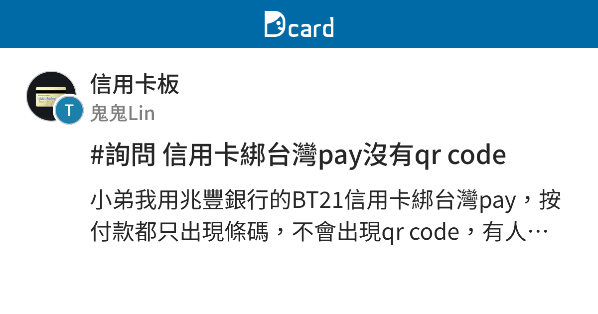 #詢問 信用卡綁台灣pay沒有qr code - 信用卡板 | Dcard