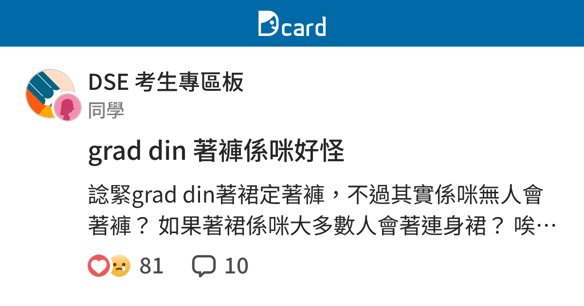 grad din 著褲係咪好怪 - DSE 考生專區板 | Dcard
