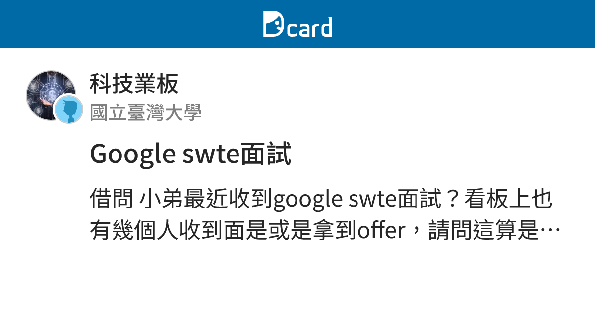 Google swte面試 - 科技業板 | Dcard
