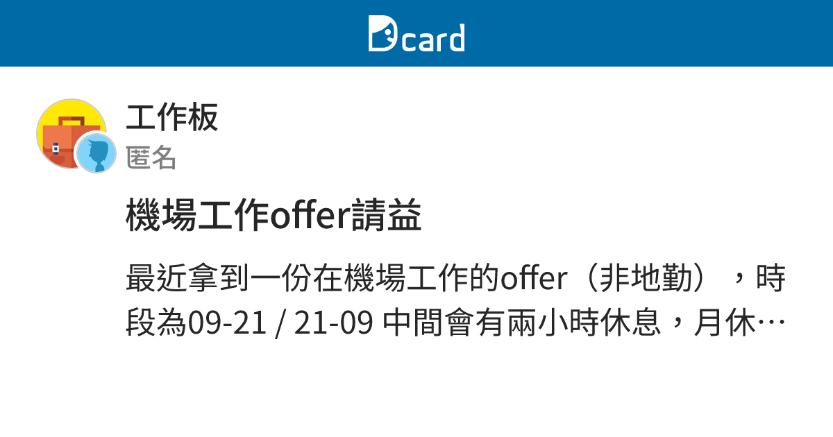 機場工作offer請益 - 工作板 | Dcard