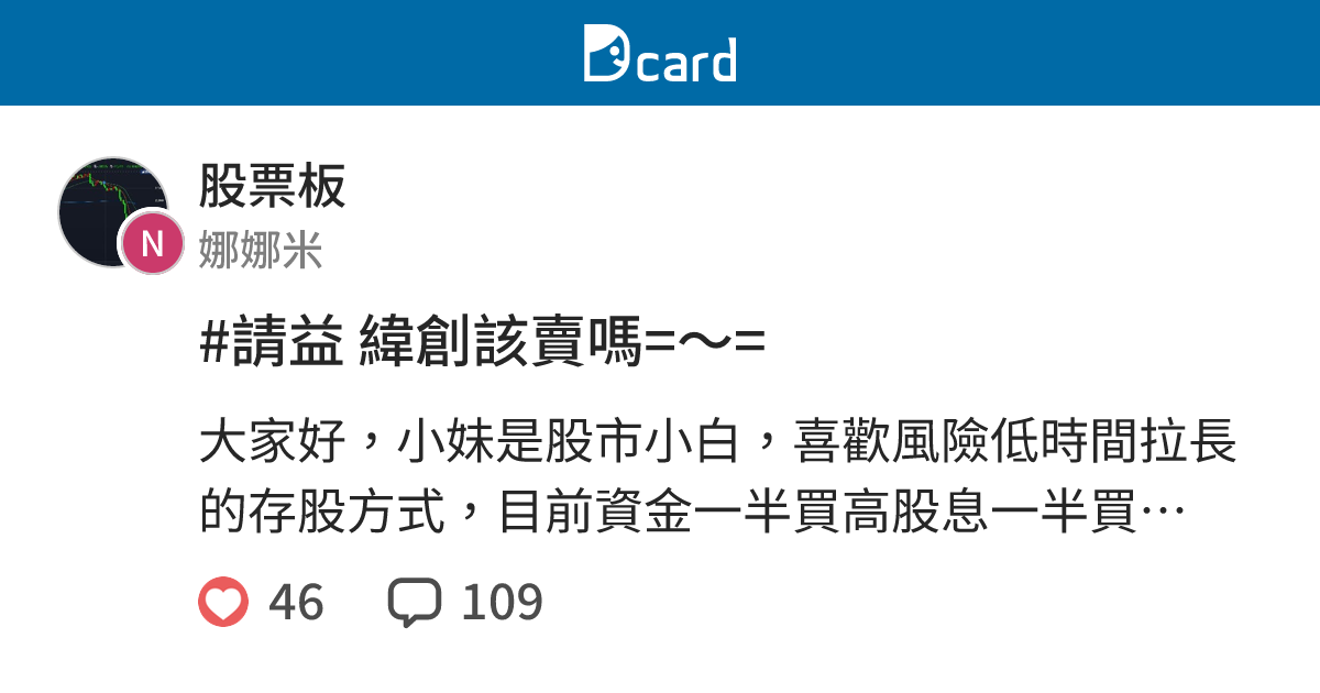 #請益 緯創該賣嗎=～= - 股票板 | Dcard