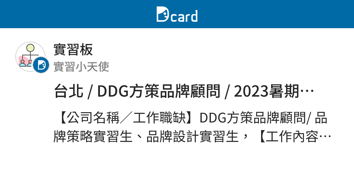 台北 / DDG方策品牌顧問 / 2023暑期品牌策略、品牌設計實習生 - 實習板 | Dcard