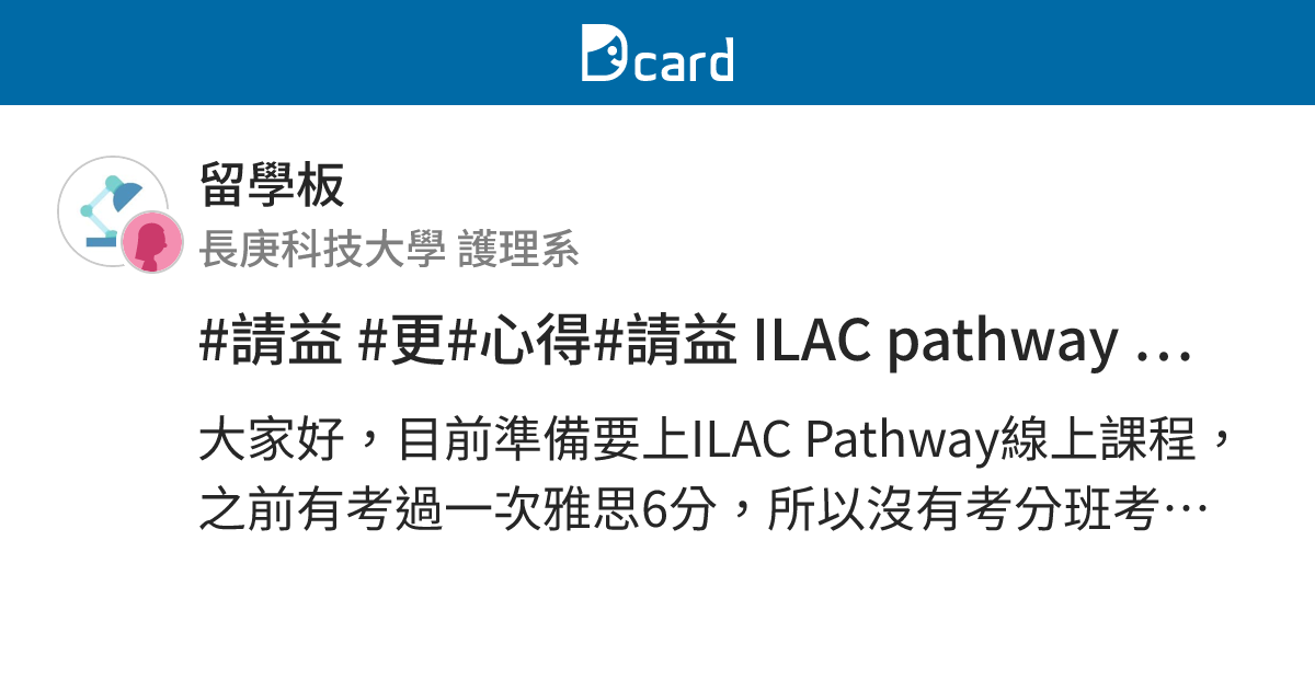 #請益 #更#心得#請益 ILAC pathway 3.1(slot 5) - 留學板 | Dcard