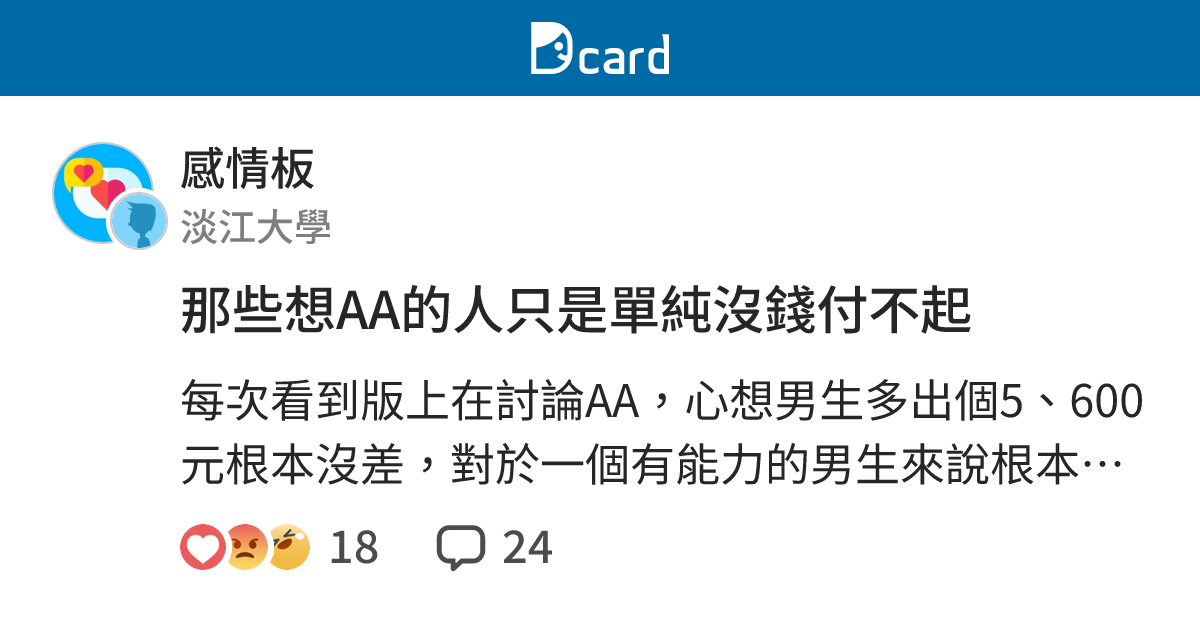 那些想AA的人只是單純沒錢付不起 - 感情板 | Dcard