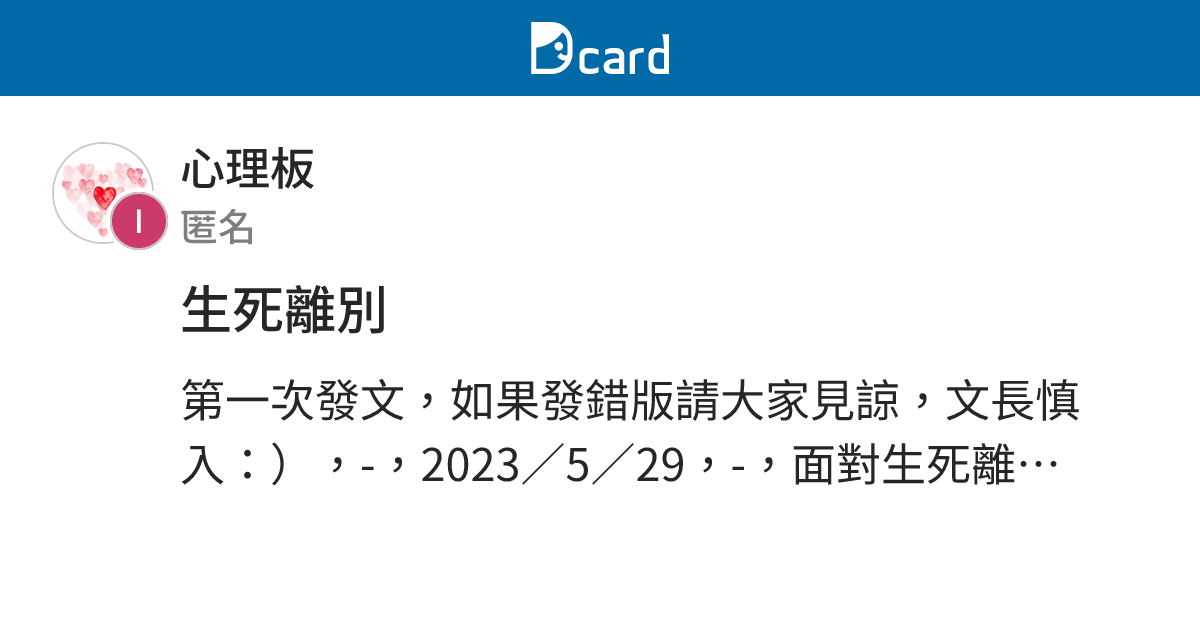 生死離別 - 心理板 | Dcard