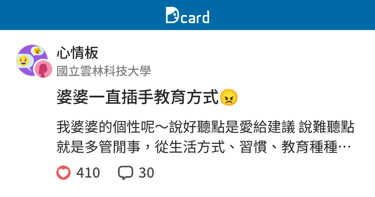 婆婆一直插手教育方式😠 - 心情板 | Dcard