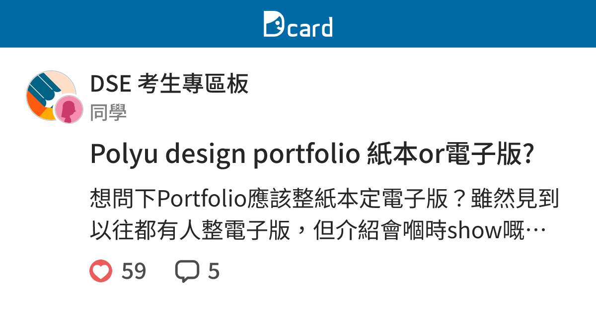 Polyu design portfolio 紙本or電子版? - DSE 考生專區板 | Dcard