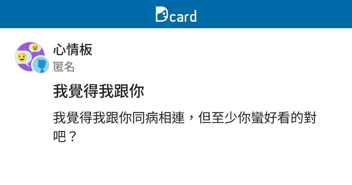 我覺得我跟你 - 心情板 | Dcard
