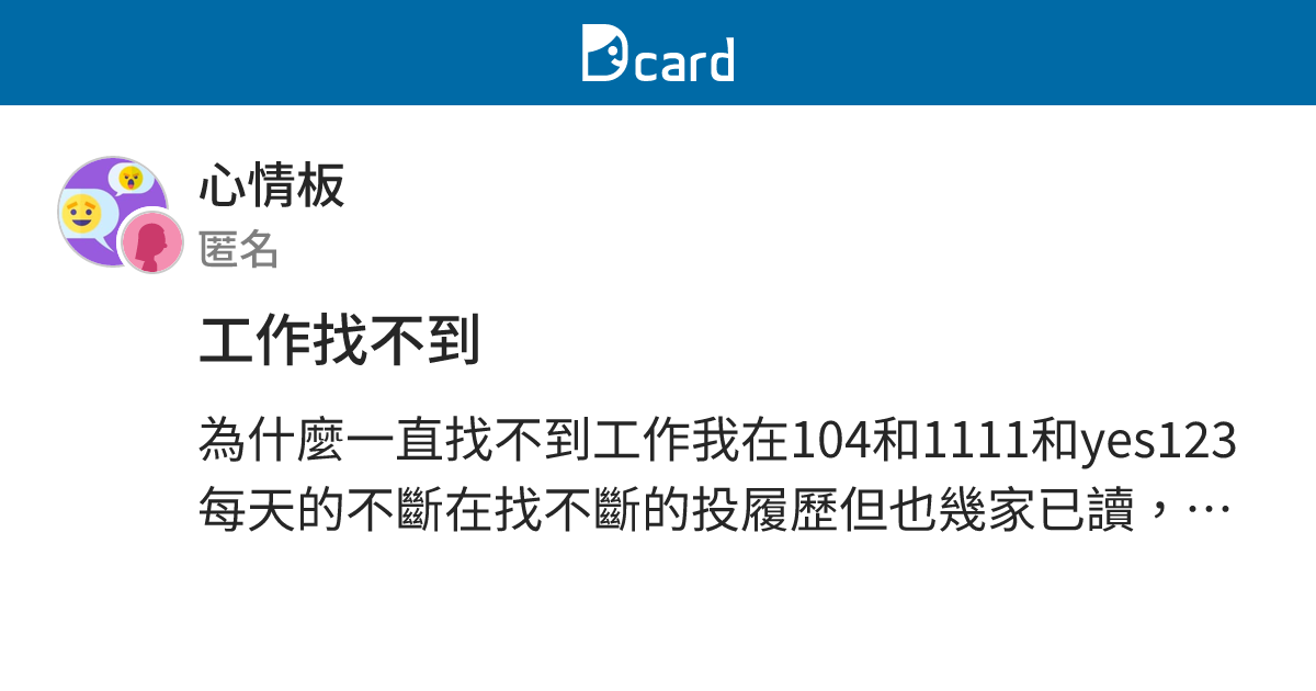 工作找不到 - 心情板 | Dcard