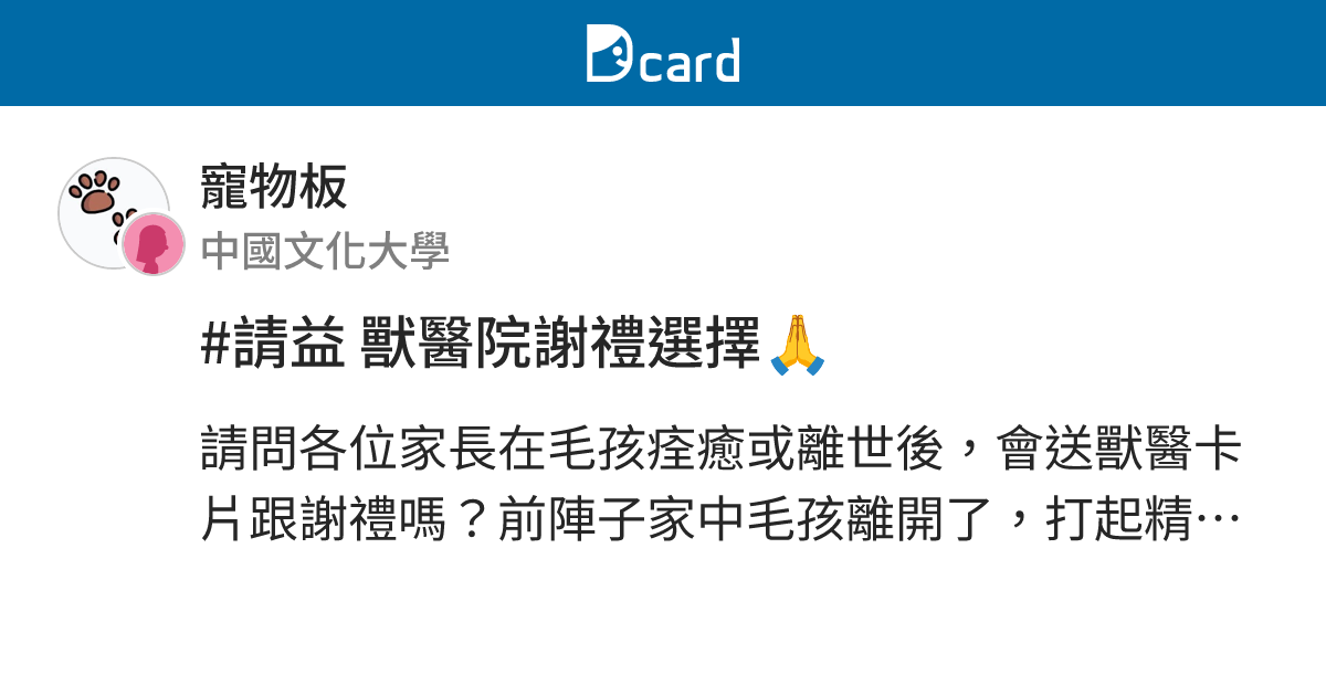 #請益 獸醫院謝禮選擇🙏 - 寵物板 | Dcard